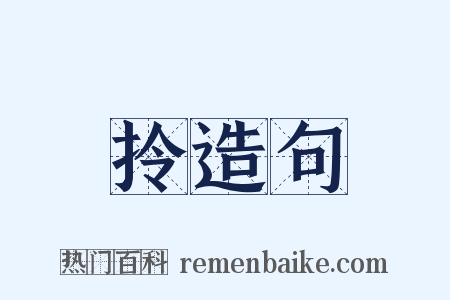 拎造句是什么意思的图片